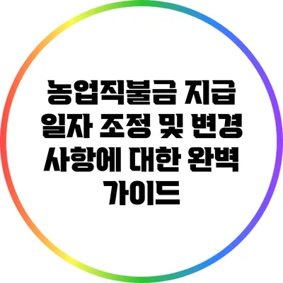 농업직불금 지급 일자 조정 및 변경 사항에 대한 완벽 가이드