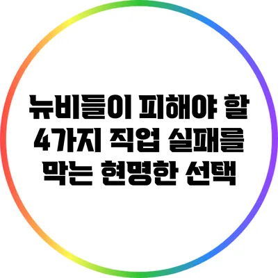 뉴비들이 피해야 할 4가지 직업: 실패를 막는 현명한 선택