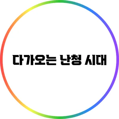 다가오는 난청 시대