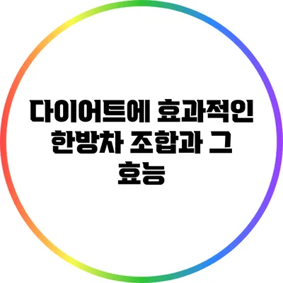 다이어트에 효과적인 한방차 조합과 그 효능