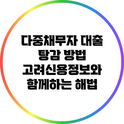 다중채무자 대출 탕감 방법: 고려신용정보와 함께하는 해법