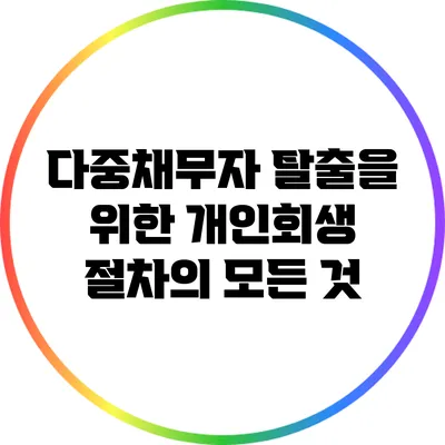 다중채무자 탈출을 위한 개인회생 절차의 모든 것