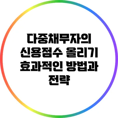 다중채무자의 신용점수 올리기: 효과적인 방법과 전략