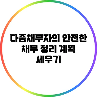 다중채무자의 안전한 채무 정리 계획 세우기