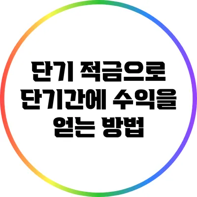 단기 적금으로 단기간에 수익을 얻는 방법