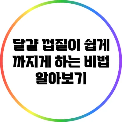 달걀 껍질이 쉽게 까지게 하는 비법 알아보기