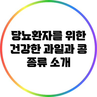 당뇨환자를 위한 건강한 과일과 콩 종류 소개