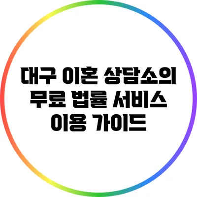 대구 이혼 상담소의 무료 법률 서비스 이용 가이드