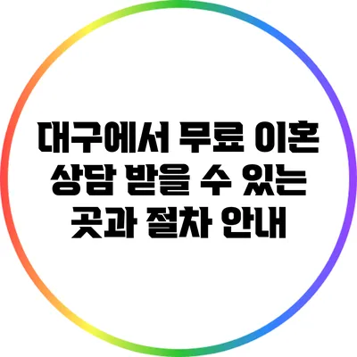 대구에서 무료 이혼 상담 받을 수 있는 곳과 절차 안내
