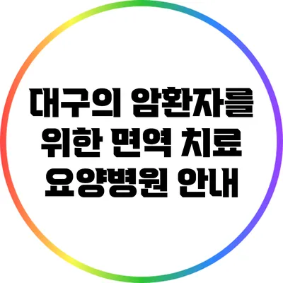 대구의 암환자를 위한 면역 치료 요양병원 안내