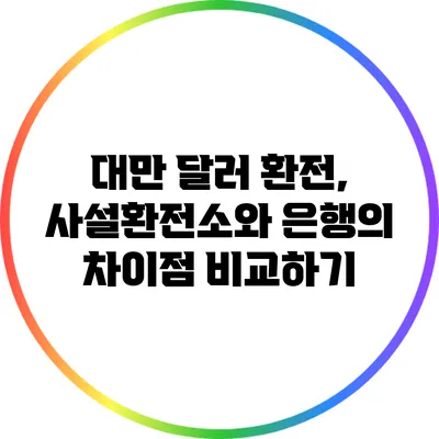 대만 달러 환전, 사설환전소와 은행의 차이점 비교하기
