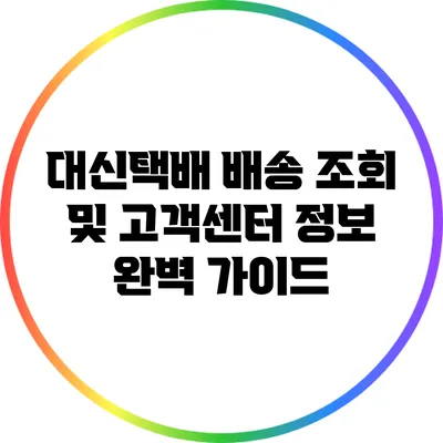 대신택배 배송 조회 및 고객센터 정보 완벽 가이드