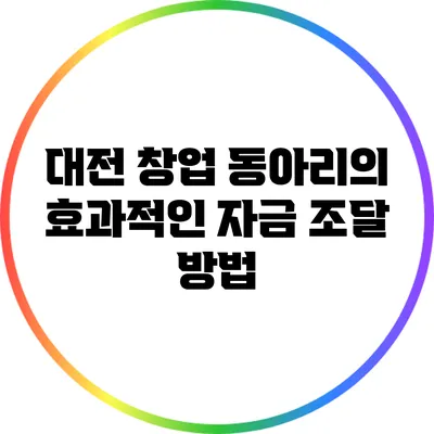 대전 창업 동아리의 효과적인 자금 조달 방법
