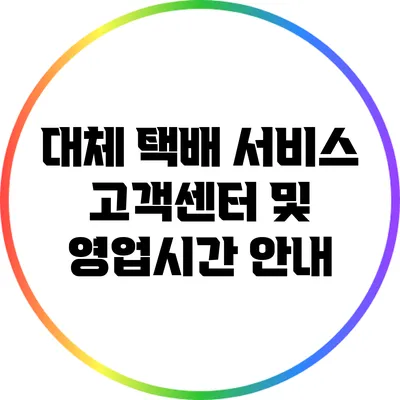 대체 택배 서비스: 고객센터 및 영업시간 안내