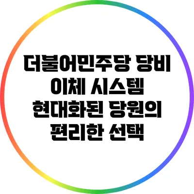더불어민주당 당비 이체 시스템 : 현대화된 당원의 편리한 선택