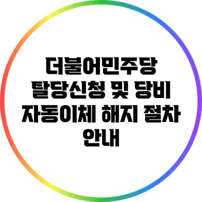 더불어민주당 탈당신청 및 당비 자동이체 해지 절차 안내