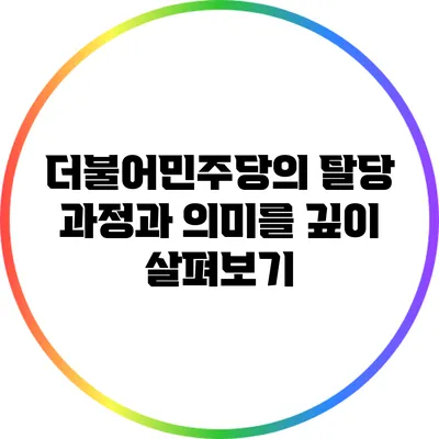 더불어민주당의 탈당: 과정과 의미를 깊이 살펴보기