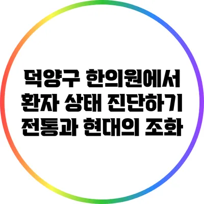 덕양구 한의원에서 환자 상태 진단하기: 전통과 현대의 조화