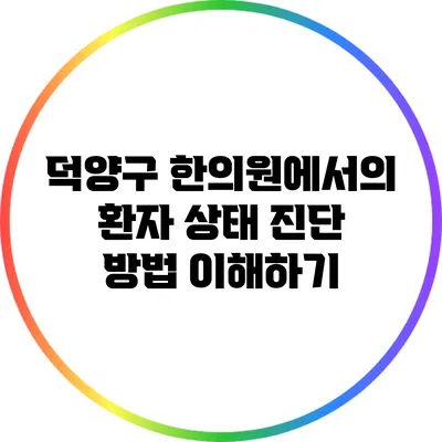 덕양구 한의원에서의 환자 상태 진단 방법 이해하기