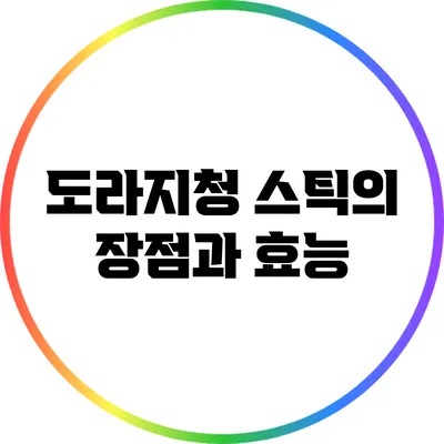 도라지청 스틱의 장점과 효능