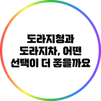도라지청과 도라지차, 어떤 선택이 더 좋을까요?