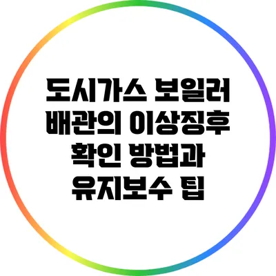 도시가스 보일러 배관의 이상징후 확인 방법과 유지보수 팁