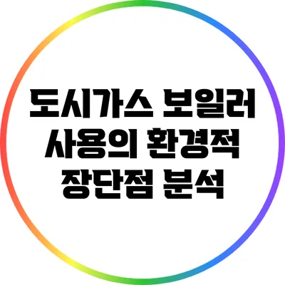도시가스 보일러 사용의 환경적 장단점 분석