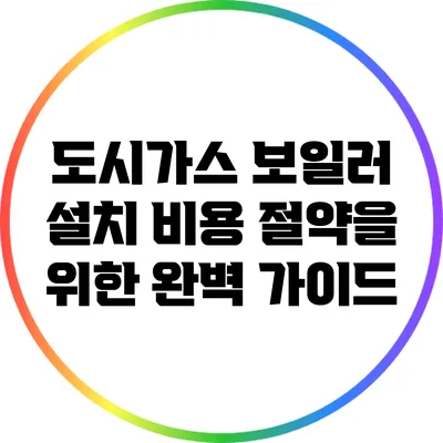 도시가스 보일러 설치 비용 절약을 위한 완벽 가이드