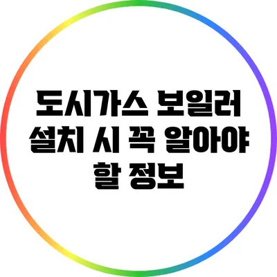 도시가스 보일러 설치 시 꼭 알아야 할 정보
