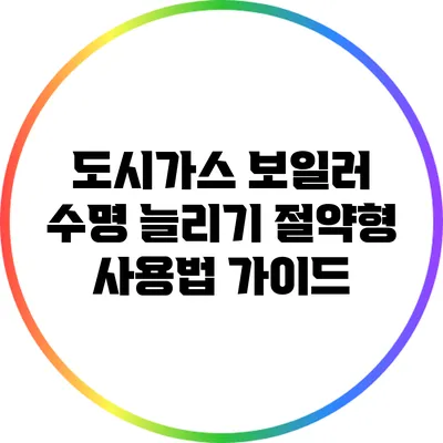 도시가스 보일러 수명 늘리기: 절약형 사용법 가이드