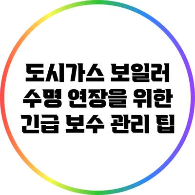 도시가스 보일러 수명 연장을 위한 긴급 보수 관리 팁