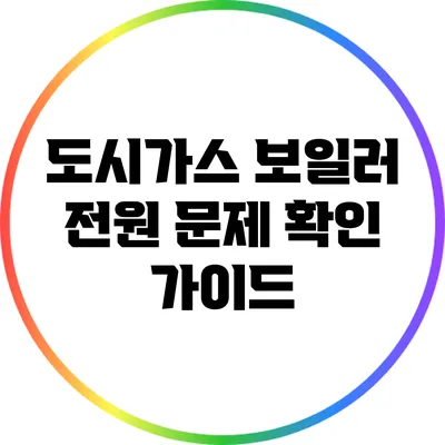 도시가스 보일러 전원 문제 확인 가이드