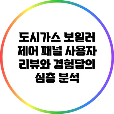 도시가스 보일러 제어 패널: 사용자 리뷰와 경험담의 심층 분석