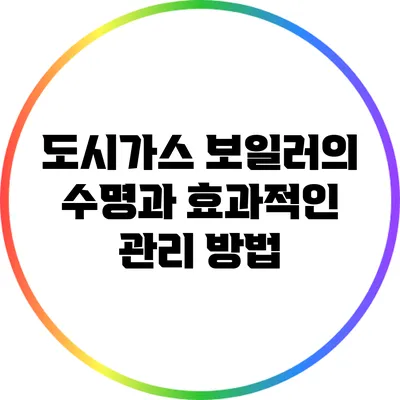도시가스 보일러의 수명과 효과적인 관리 방법
