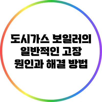 도시가스 보일러의 일반적인 고장 원인과 해결 방법