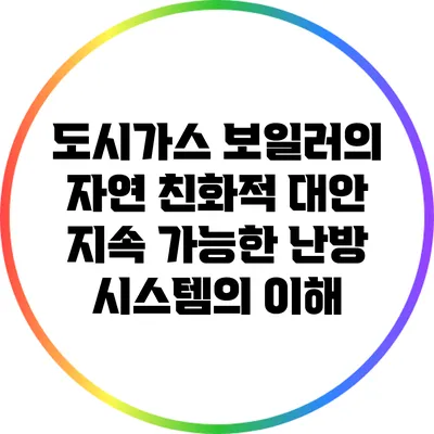 도시가스 보일러의 자연 친화적 대안: 지속 가능한 난방 시스템의 이해