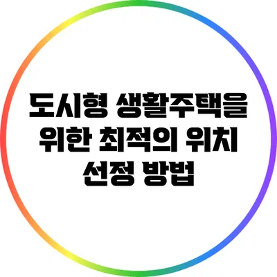 도시형 생활주택을 위한 최적의 위치 선정 방법