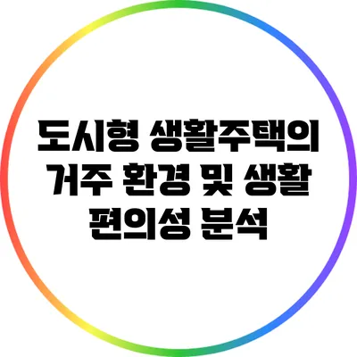 도시형 생활주택의 거주 환경 및 생활 편의성 분석