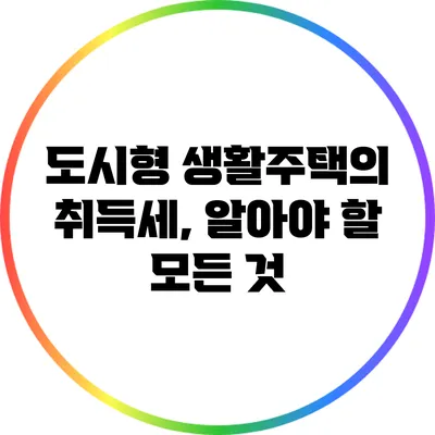 도시형 생활주택의 취득세, 알아야 할 모든 것