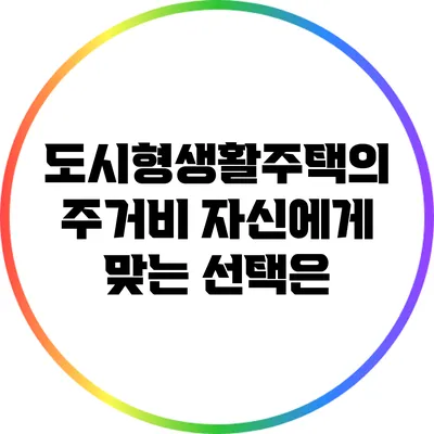 도시형생활주택의 주거비: 자신에게 맞는 선택은?