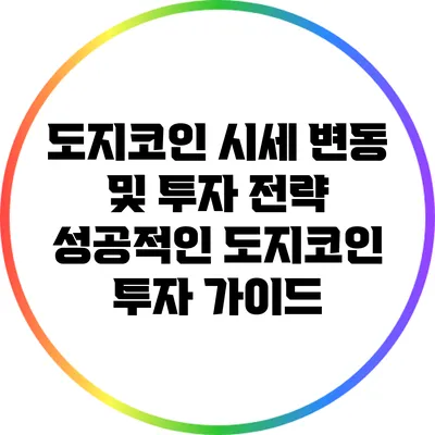 도지코인 시세 변동 및 투자 전략: 성공적인 도지코인 투자 가이드