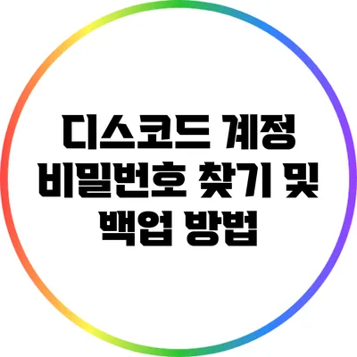 디스코드 계정 비밀번호 찾기 및 백업 방법