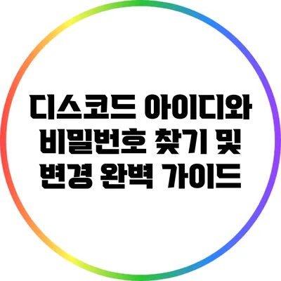 디스코드 아이디와 비밀번호 찾기 및 변경 완벽 가이드