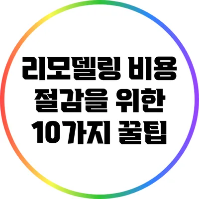 리모델링 비용 절감을 위한 10가지 꿀팁