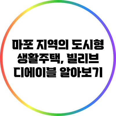 마포 지역의 도시형 생활주택, 빌리브 디에이블 알아보기
