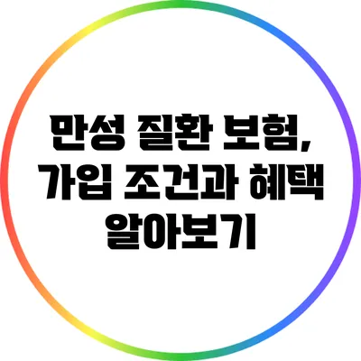 만성 질환 보험, 가입 조건과 혜택 알아보기