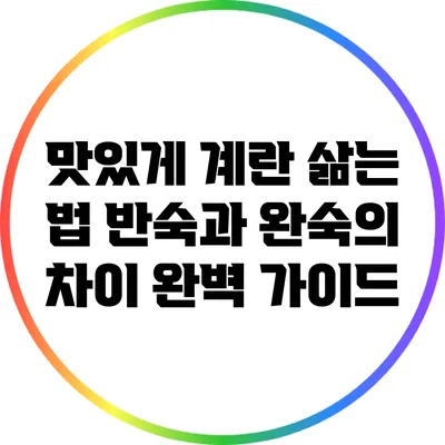 맛있게 계란 삶는 법: 반숙과 완숙의 차이 완벽 가이드