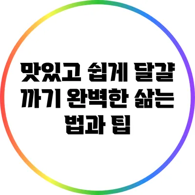 맛있고 쉽게 달걀 까기: 완벽한 삶는 법과 팁