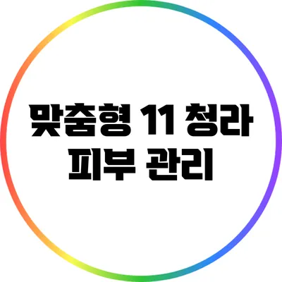 맞춤형 1:1 청라 피부 관리