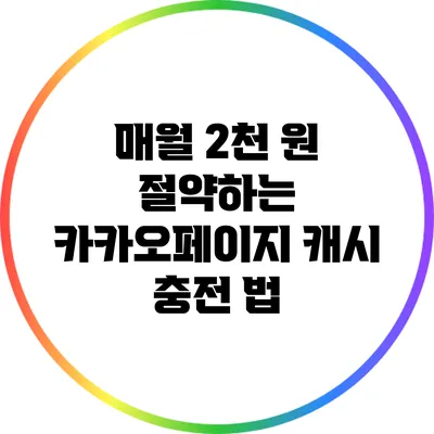 매월 2천 원 절약하는 카카오페이지 캐시 충전 법